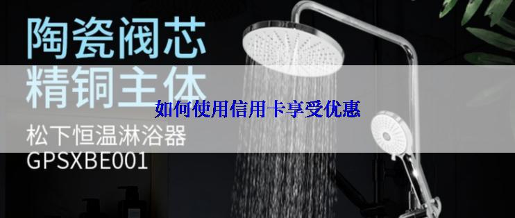 如何使用信用卡享受优惠