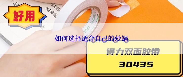 如何选择适合自己的炒锅