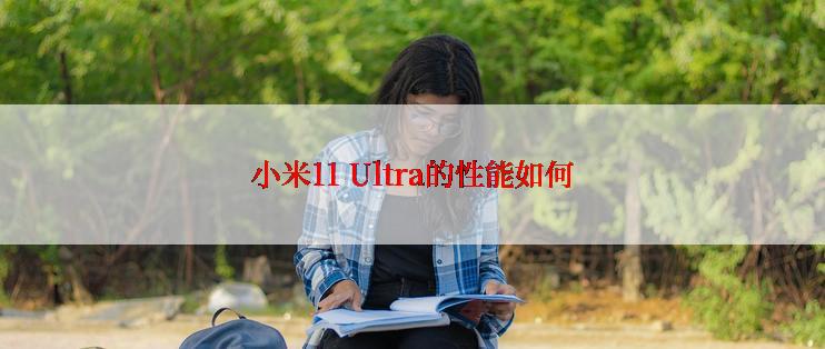 小米11 Ultra的性能如何