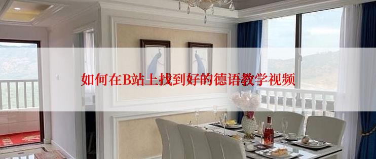 如何在B站上找到好的德语教学视频