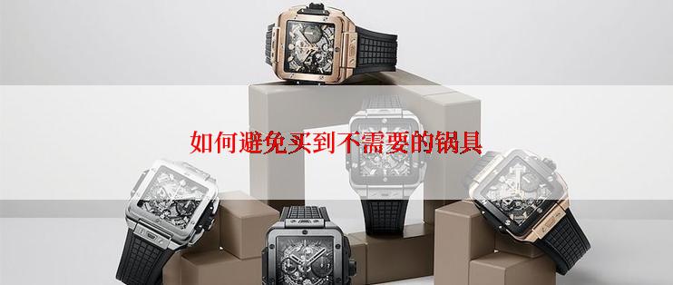 如何避免买到不需要的锅具