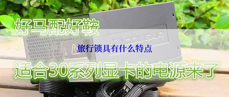 旅行锁具有什么特点