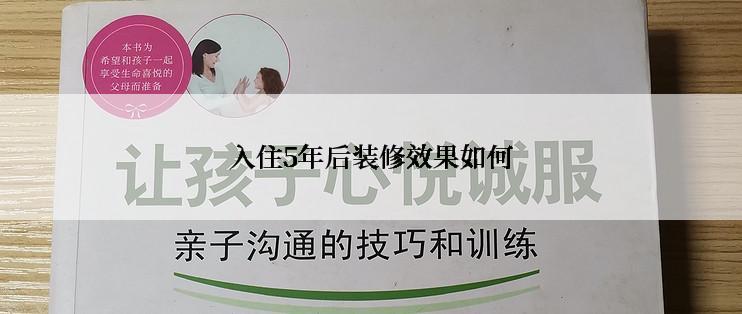 入住5年后装修效果如何