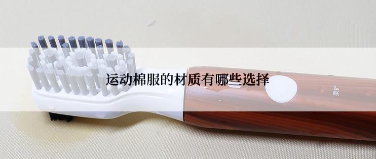 运动棉服的材质有哪些选择