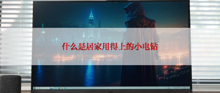 什么是居家用得上的小电钻