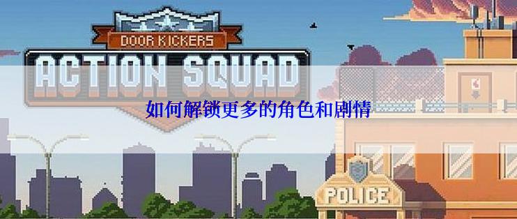 如何解锁更多的角色和剧情
