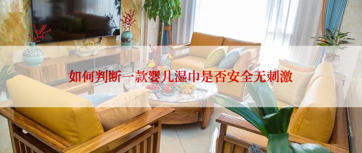 如何判断一款婴儿湿巾是否安全无刺激