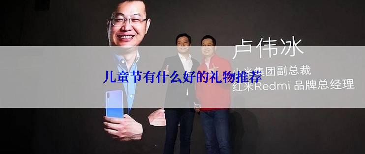 儿童节有什么好的礼物推荐
