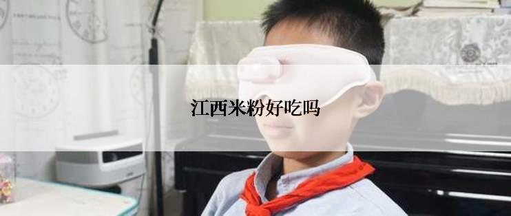 江西米粉好吃吗
