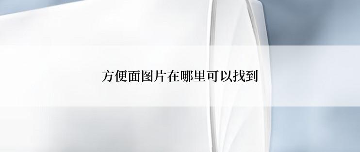 方便面图片在哪里可以找到