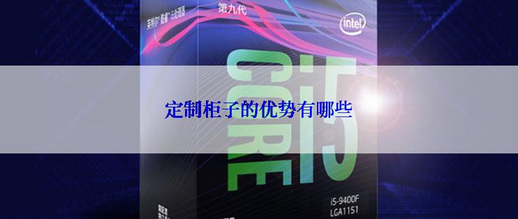 定制柜子的优势有哪些