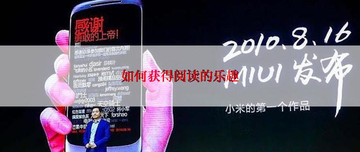 如何获得阅读的乐趣