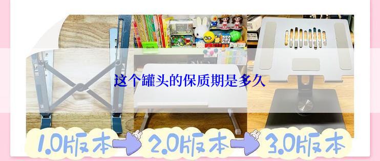 这个罐头的保质期是多久