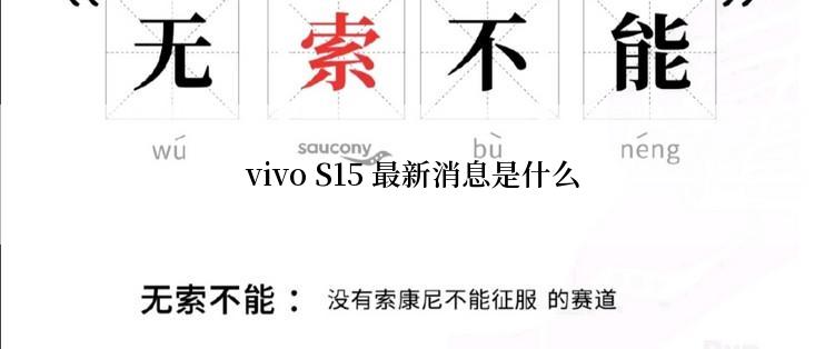 vivo S15 最新消息是什么