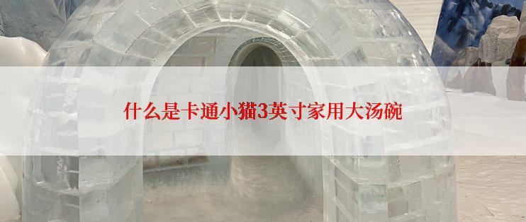 什么是卡通小猫3英寸家用大汤碗