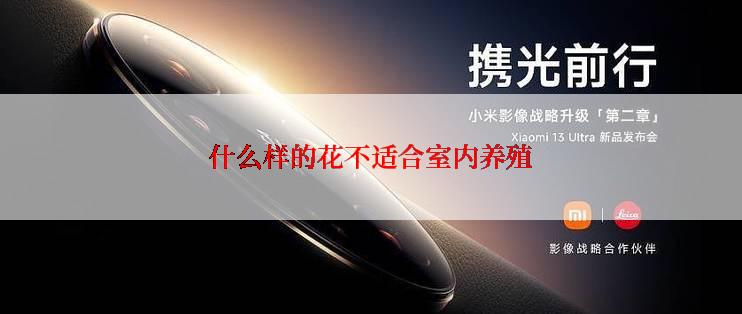 什么样的花不适合室内养殖