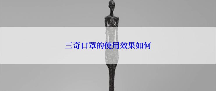 三奇口罩的使用效果如何