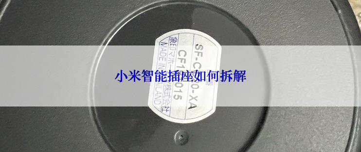 小米智能插座如何拆解