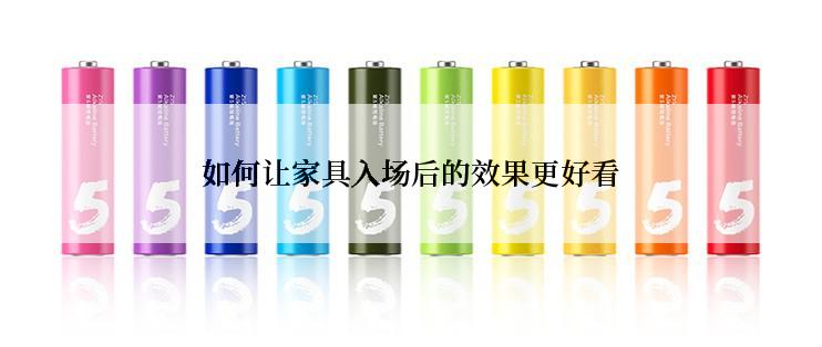 如何让家具入场后的效果更好看