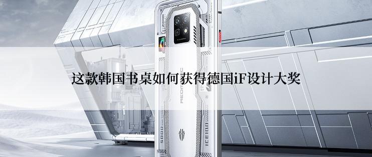 这款韩国书桌如何获得德国iF设计大奖