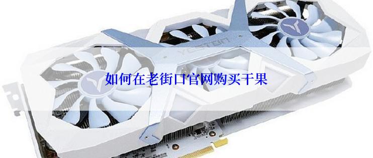 如何在老街口官网购买干果