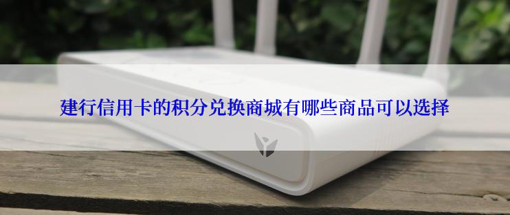 建行信用卡的积分兑换商城有哪些商品可以选择