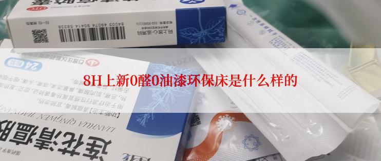 8H上新0醛0油漆环保床是什么样的