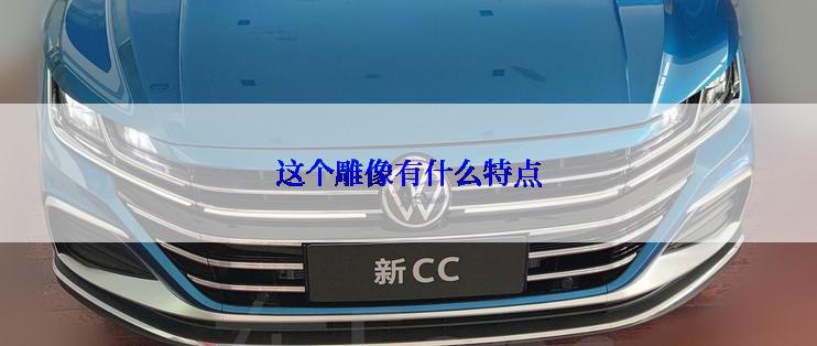 这个雕像有什么特点