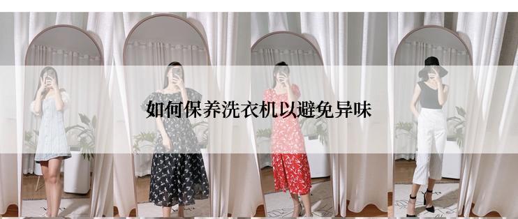 如何保养洗衣机以避免异味