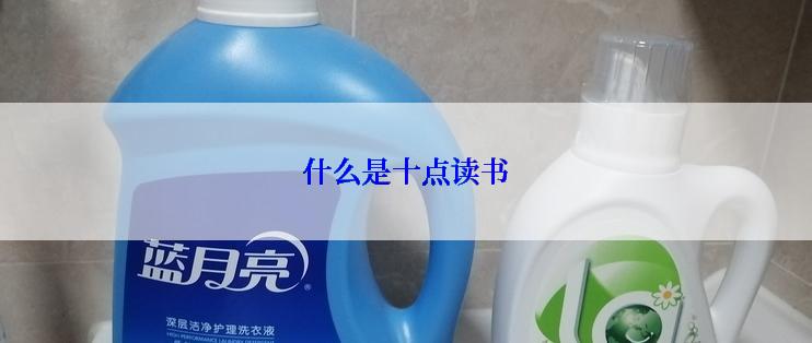 什么是十点读书