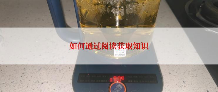 如何通过阅读获取知识