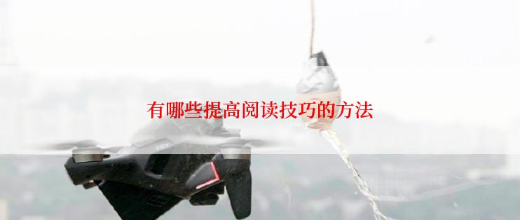有哪些提高阅读技巧的方法