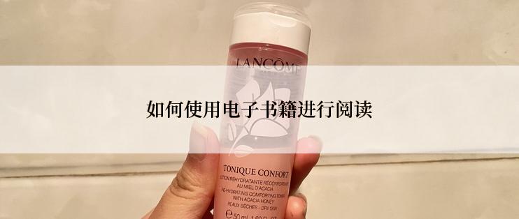 如何使用电子书籍进行阅读