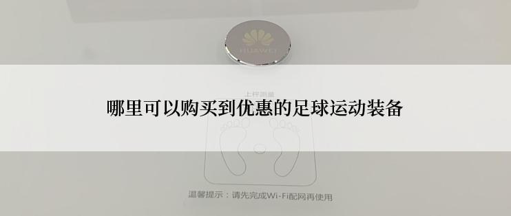 哪里可以购买到优惠的足球运动装备
