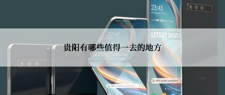 贵阳有哪些值得一去的地方