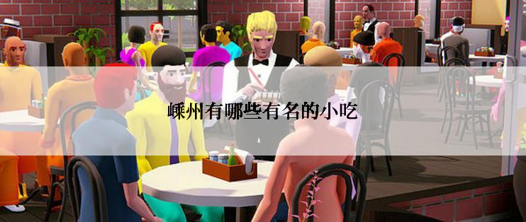 嵊州有哪些有名的小吃