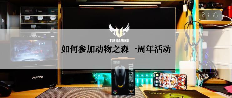如何参加动物之森一周年活动