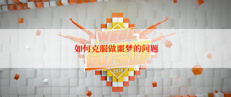  如何克服做噩梦的问题