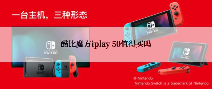 酷比魔方iplay 50值得买吗