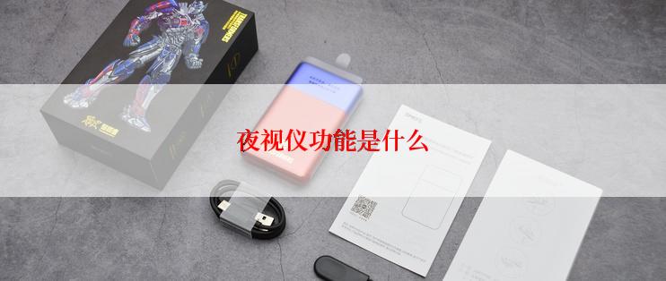 夜视仪功能是什么