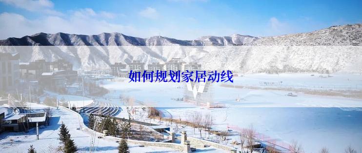 如何规划家居动线