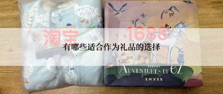 有哪些适合作为礼品的选择