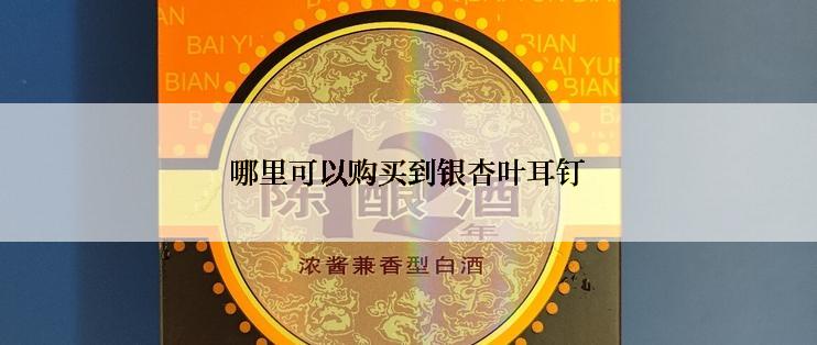 哪里可以购买到银杏叶耳钉