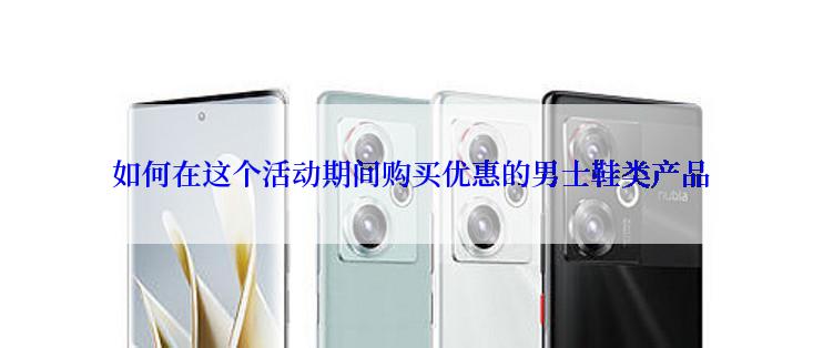 如何在这个活动期间购买优惠的男士鞋类产品
