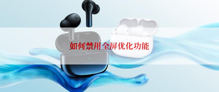 如何禁用全屏优化功能