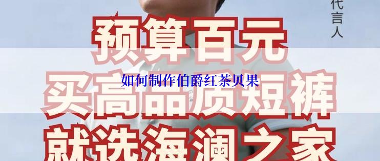 如何制作伯爵红茶贝果