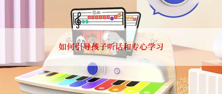 如何引导孩子听话和专心学习