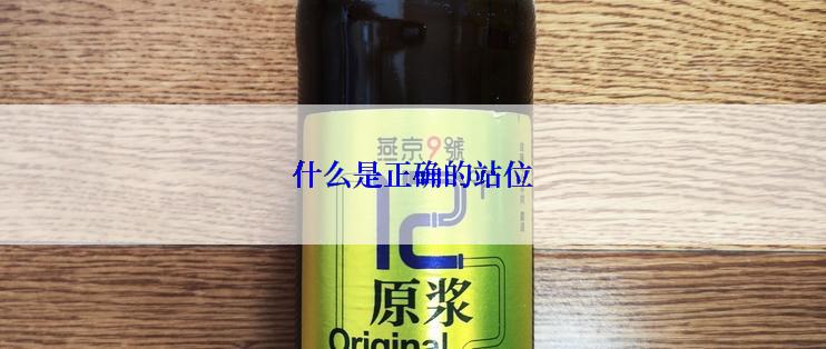 什么是正确的站位