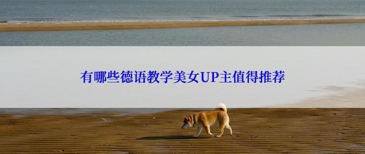 有哪些德语教学美女UP主值得推荐