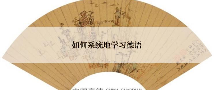 如何系统地学习德语